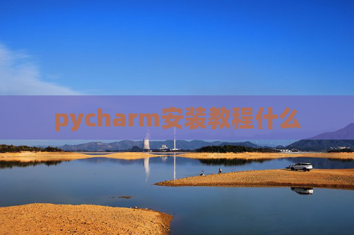 pycharm安装教程什么
